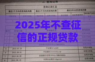 2025年不查征信的正规贷款有哪些？这几个方法或许能帮你救急