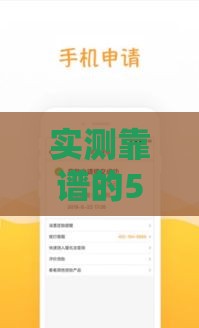 实测靠谱的5个下款口子推荐