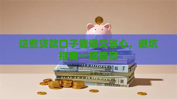 这些贷款口子靠谱又省心，避坑指南一篇搞定