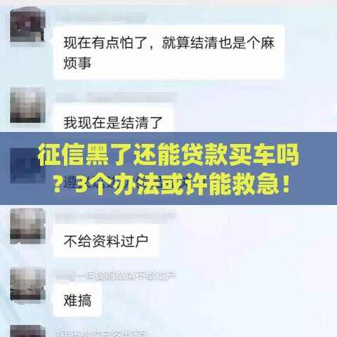 征信黑了还能贷款买车吗？3个办法或许能救急！