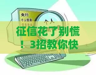 征信花了别慌！3招教你快速修复信用，贷款审批不再难