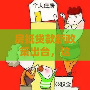 房抵贷款新政策出台，这5个变化你一定要知道！