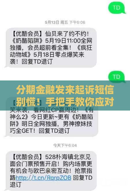 分期金融发来起诉短信别慌！手把手教你应对套路