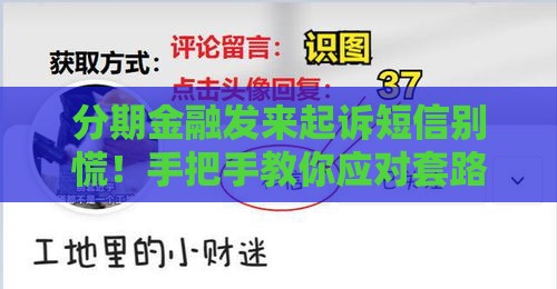 分期金融发来起诉短信别慌！手把手教你应对套路