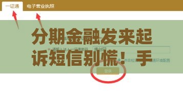 分期金融发来起诉短信别慌！手把手教你应对套路