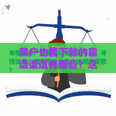 黑户也能下款的靠谱渠道有哪些？这些方法你知道吗？