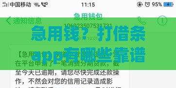 急用钱？打借条app有哪些靠谱口子推荐？
