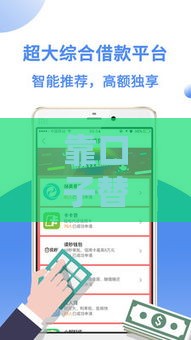 靠口子替人办贷款靠谱吗？揭秘风险与合法渠道选择技巧