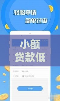 小额贷款低门槛平台推荐，快速到账有技巧