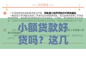 小额贷款好贷吗？这几点帮你快速搞懂申请门道