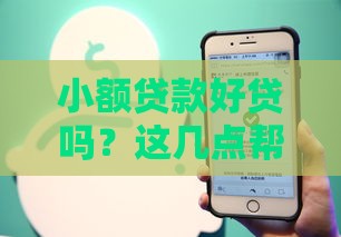 小额贷款好贷吗？这几点帮你快速搞懂申请门道