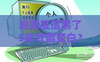 逾期征信黑了5年才能变白？真实案例解析信用恢复周期