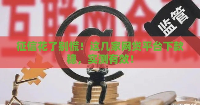 征信花了别慌！这几家网贷平台下款稳，实测有效！