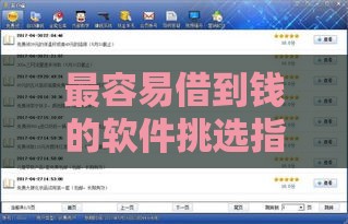 最容易借到钱的软件挑选指南