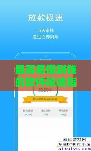 最容易借到钱的软件挑选指南