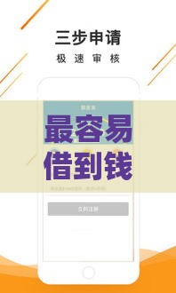 最容易借到钱的软件挑选指南