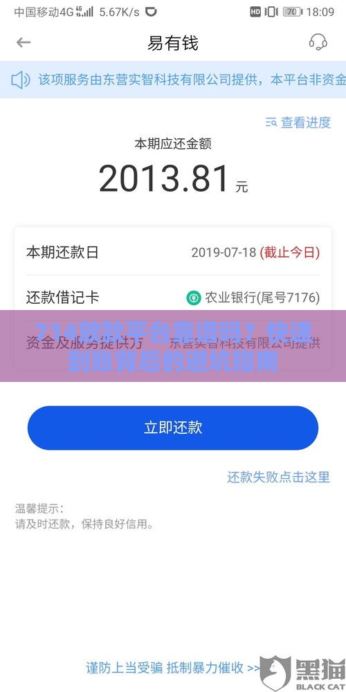714放款平台靠谱吗？快速到账背后的避坑指南