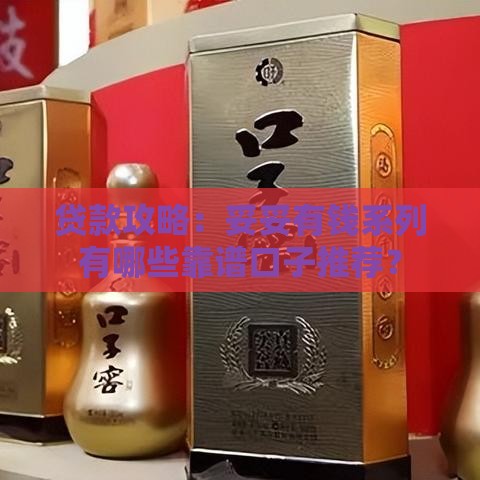 贷款攻略：妥妥有钱系列有哪些靠谱口子推荐？