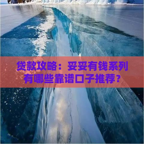 贷款攻略：妥妥有钱系列有哪些靠谱口子推荐？