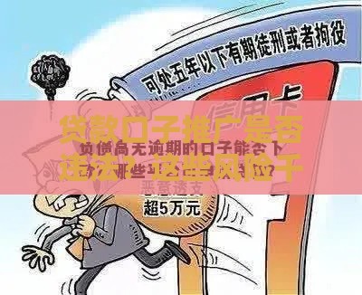 贷款口子推广是否违法？这些风险千万别踩雷！