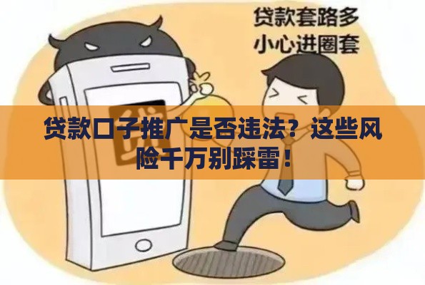 贷款口子推广是否违法？这些风险千万别踩雷！