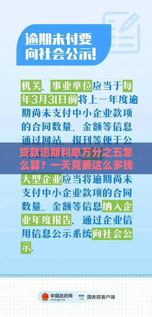 贷款逾期利息万分之五怎么算？一天竟要这么多钱！