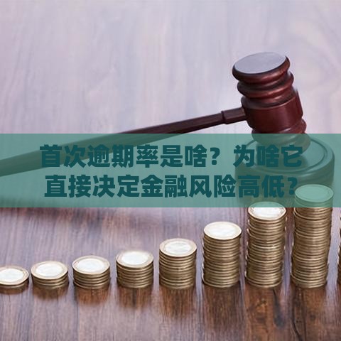 首次逾期率是啥？为啥它直接决定金融风险高低？