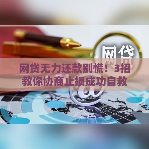 网贷无力还款别慌！3招教你协商止损成功自救