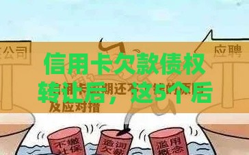 信用卡欠款债权转让后，这5个后果你必须知道！贷款必看避坑指南
