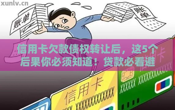 信用卡欠款债权转让后，这5个后果你必须知道！贷款必看避坑指南