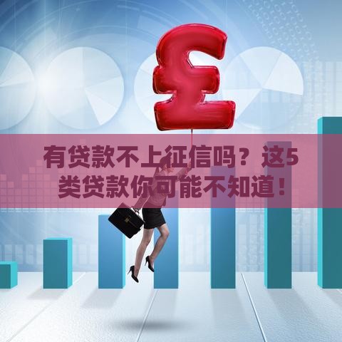 有贷款不上征信吗？这5类贷款你可能不知道！