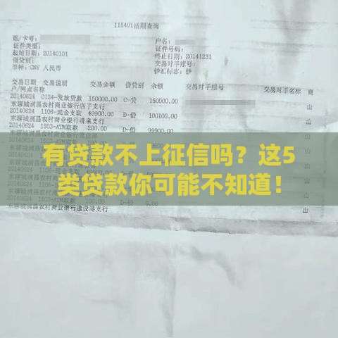 有贷款不上征信吗？这5类贷款你可能不知道！