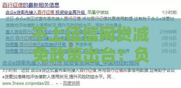 不上征信网贷减免政策出台！负债人终于等到了好消息