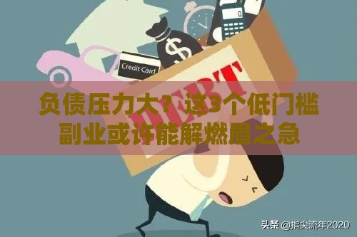 负债压力大？这3个低门槛副业或许能解燃眉之急