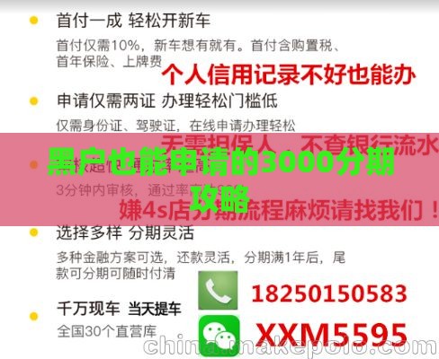黑户也能申请的3000分期攻略