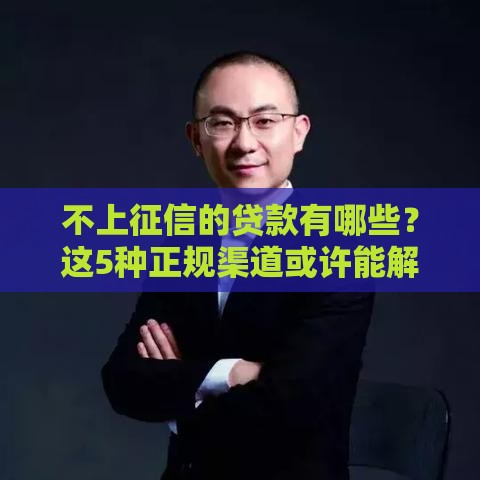 不上征信的贷款有哪些？这5种正规渠道或许能解燃眉之急！