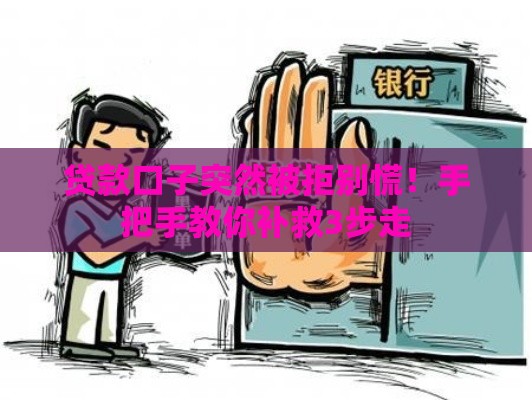 贷款口子突然被拒别慌!手把手教你补救3步走 贷款口子突然被拒别慌!手把手教你补救3步走