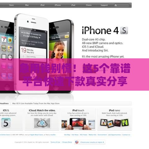 急用钱别慌！这5个靠谱平台快速下款真实分享