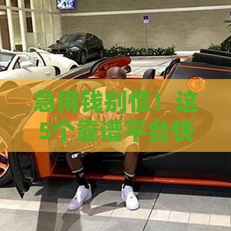 急用钱别慌！这5个靠谱平台快速下款真实分享
