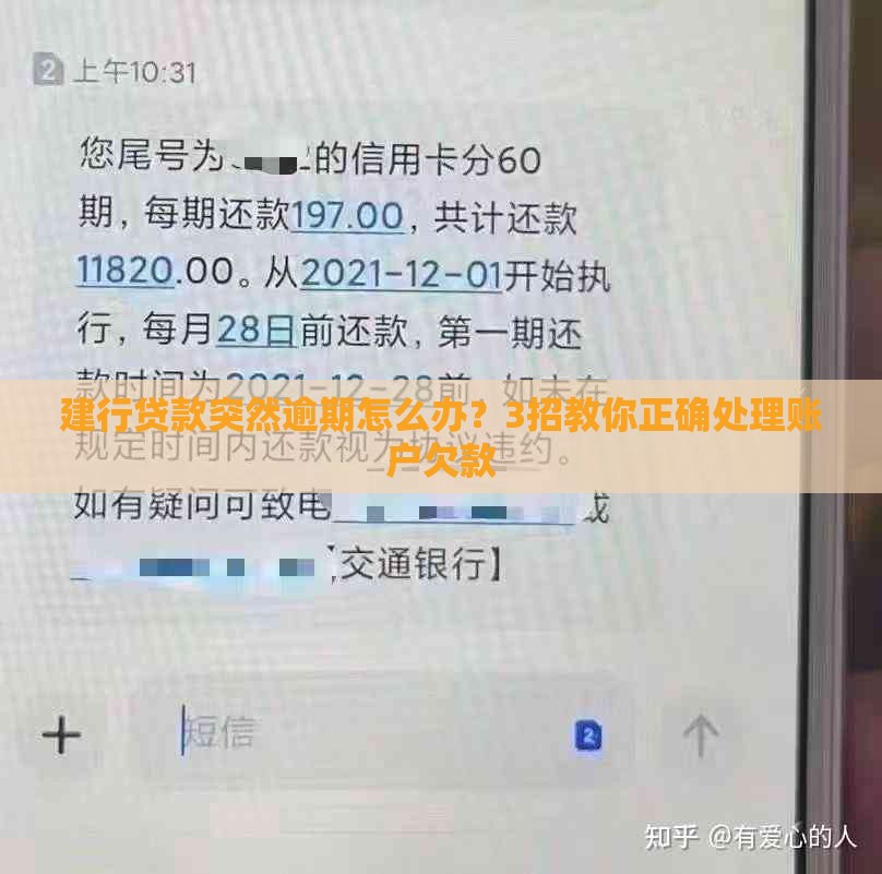 建行贷款突然逾期怎么办？3招教你正确处理账户欠款