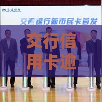 交行信用卡逾期利息能减免吗？手把手教你申请攻略