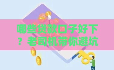 哪些贷款口子好下？老司机带你避坑选对平台