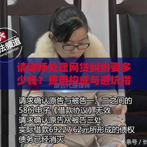 请律师处理网贷纠纷要多少钱？费用构成与避坑指南