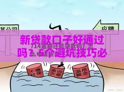 新贷款口子好通过吗？5个避坑技巧必看攻略