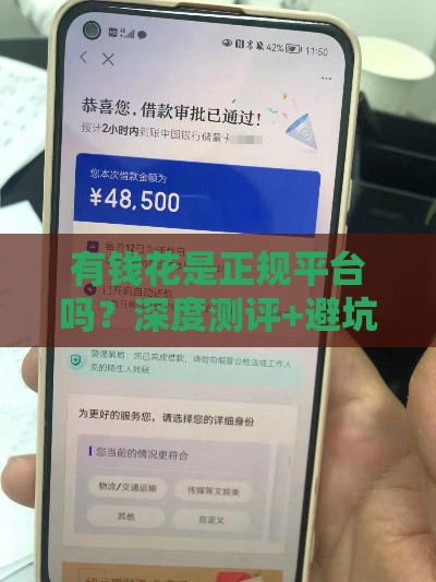 有钱花是正规平台吗？深度测评+避坑指南，一文看懂是否靠谱！