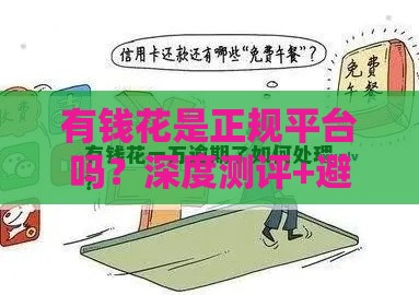 有钱花是正规平台吗？深度测评+避坑指南，一文看懂是否靠谱！