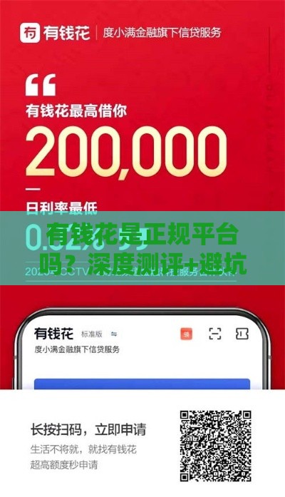有钱花是正规平台吗？深度测评+避坑指南，一文看懂是否靠谱！