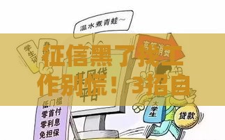 征信黑了找工作别慌！3招自救指南+贷款修复攻略