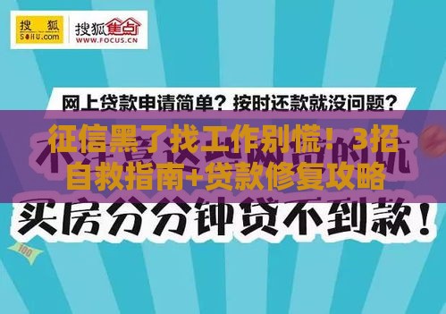 征信黑了找工作别慌！3招自救指南+贷款修复攻略