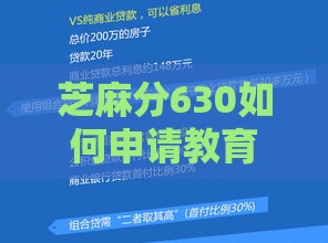 芝麻分630如何申请教育贷款？教你三招轻松搞定！